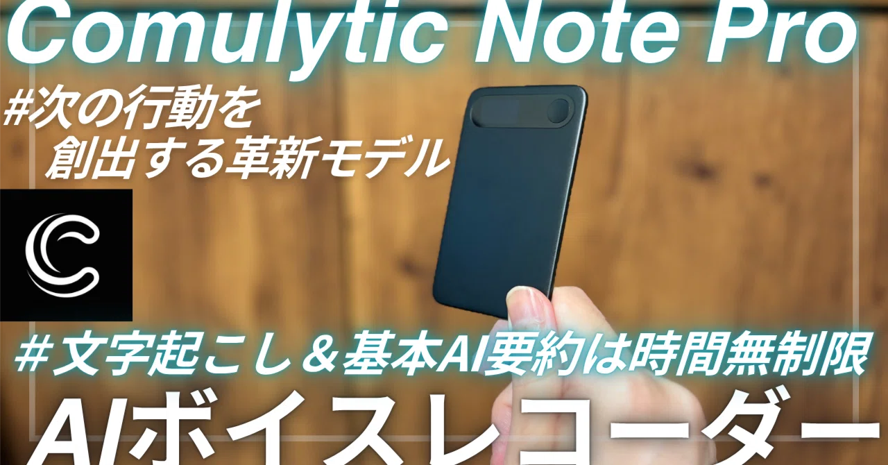 Comulytic Note Pro AIボイスレコーダー を語りたい！【Amazon 