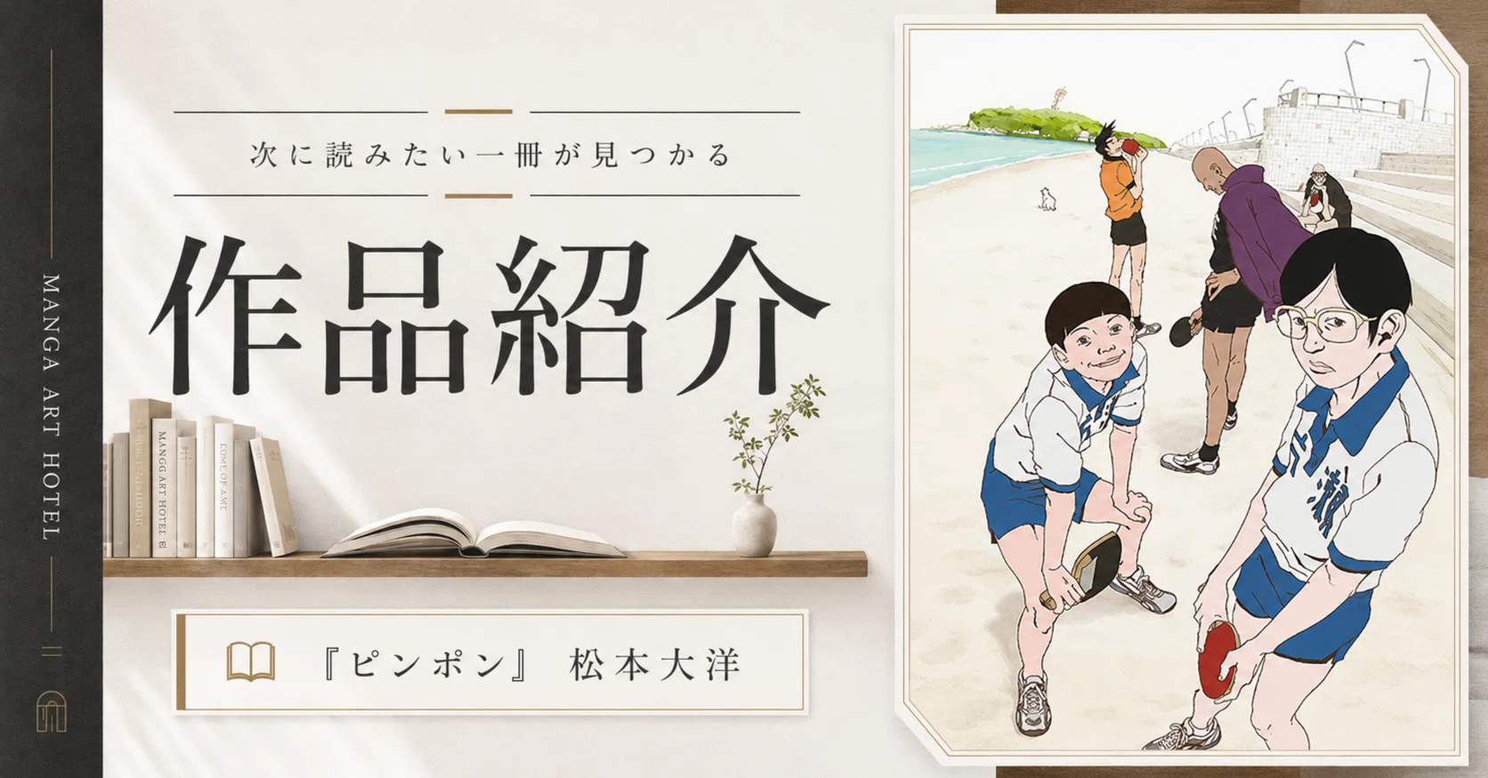 Ping Pong] I thought it was a sports manga, but it was a love 