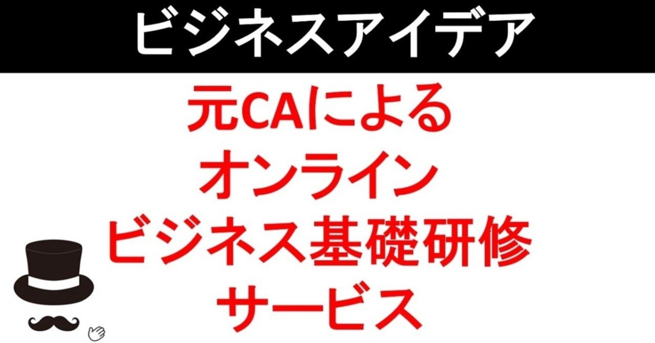 元客室乗務員 ca によるオンラインビジネス基礎研修 ビジネスアイデアノート note
