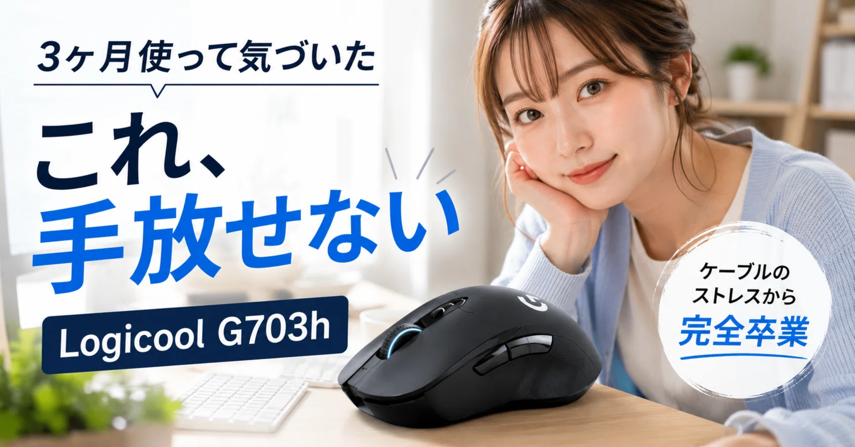 在宅ワーカーの右手首が「もう限界」と叫んだ夜、G703hが私を救って