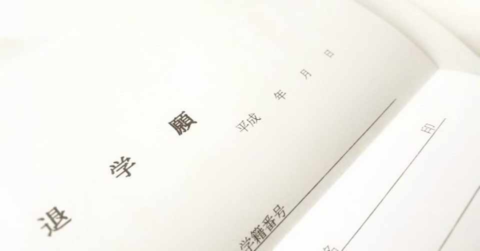 About My Life 4国立大学を辞めた時 その決意と行動の裏側は Ritsuko Hotaka 穂高 律子 Note