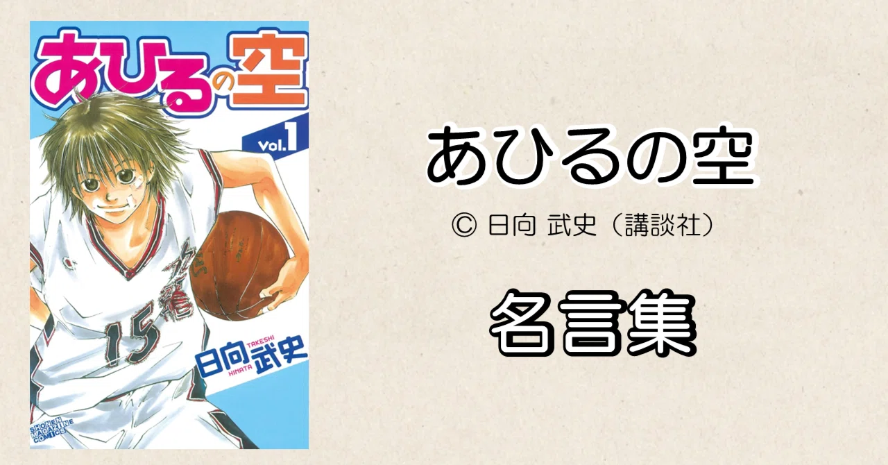 マンガ紹介】あひるの空 名言集｜あじゅまる?