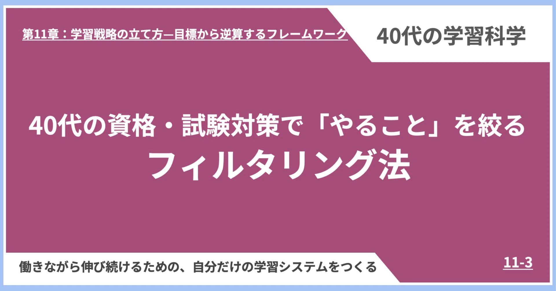 40代の資格・試験対策で「やること」を絞る——フィルタリング法｜井上笑栄堂