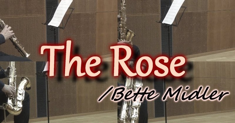 動画第12弾「愛とは…～The Rose」