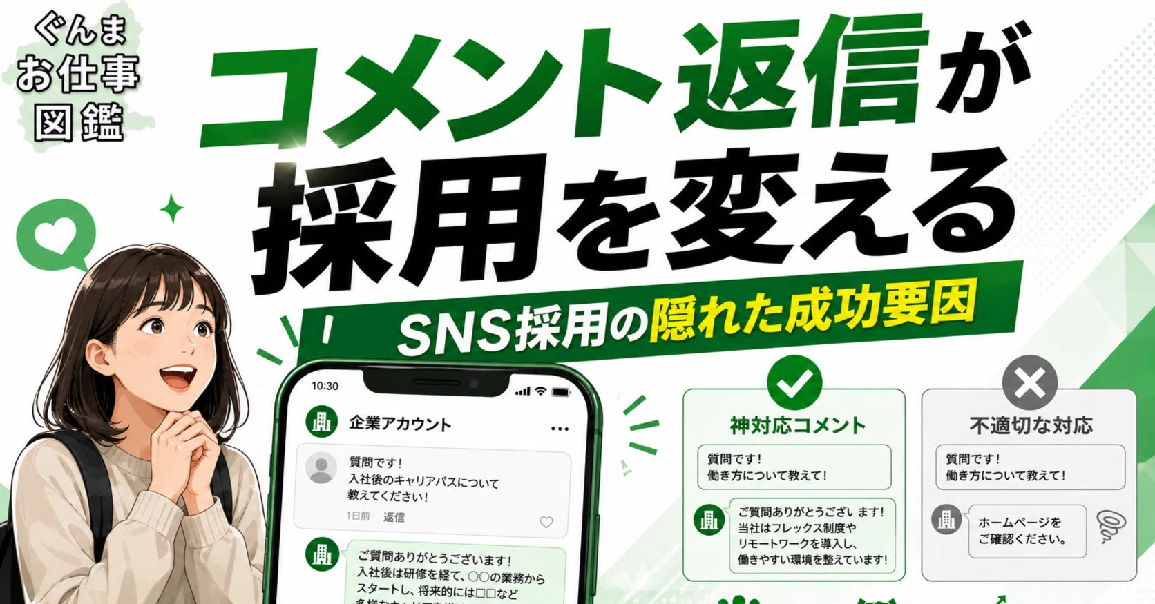 コメント返信が採用力を大きく変える？｜ぐんまお仕事図鑑