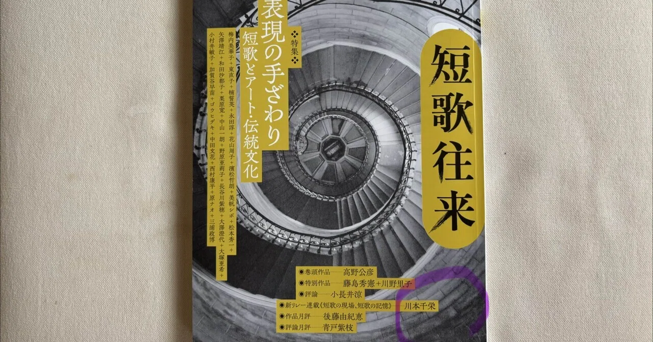 短歌往来』2026年7月号にて｜川本千栄