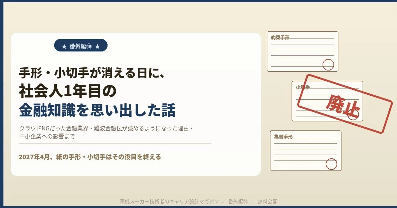 番外編⑩】手形・小切手が消える日に、社会人1年目の金融知識を