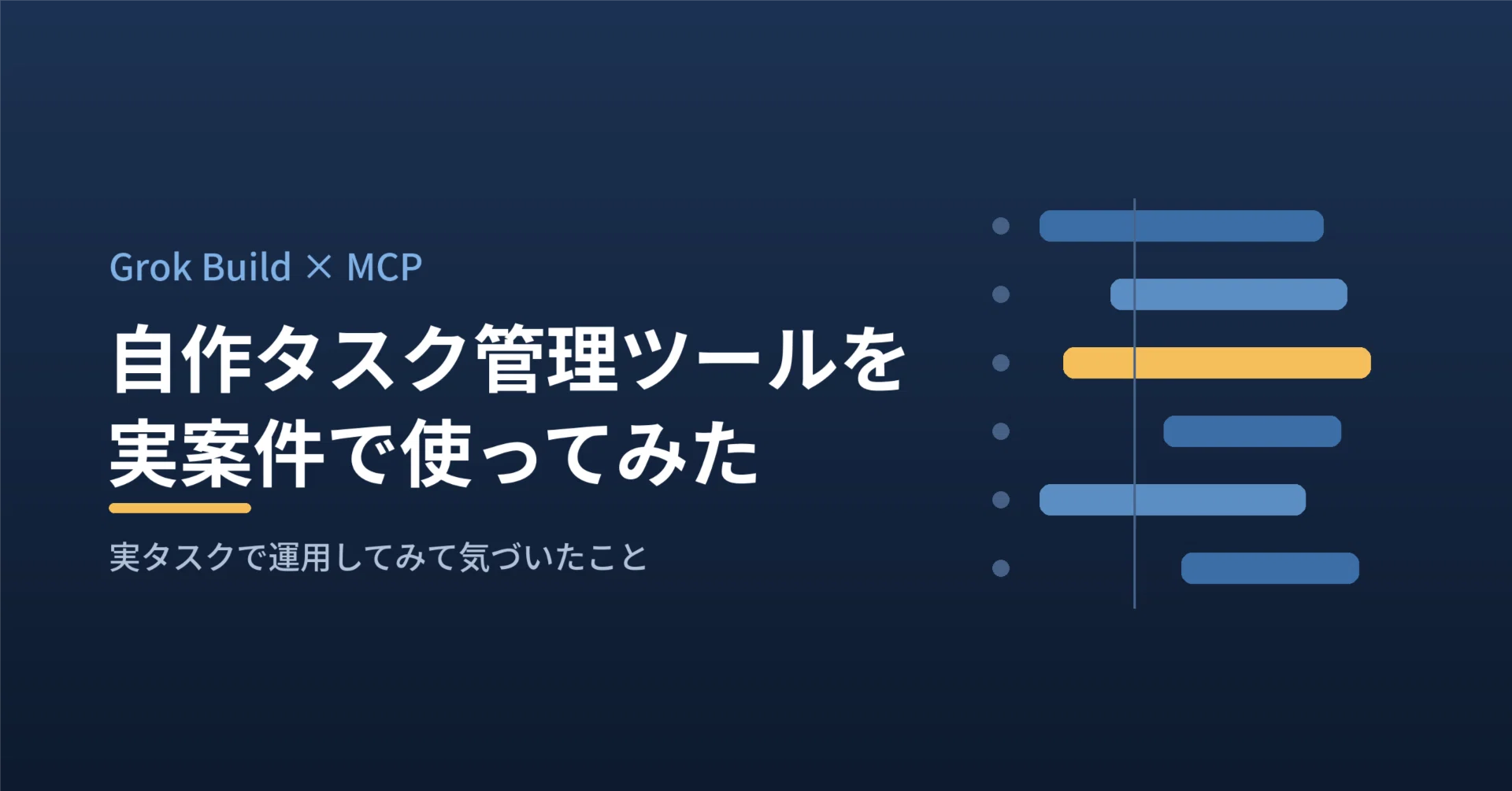Grok Buildで自作したMCP連携タスク管理ツールを、実案件で5日間使って