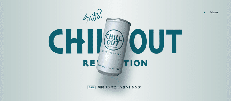 FireShot Capture 001 - CHILL OUT（チルアウト）オフィシャルサイト｜【日本発】瞬間リラクゼーションドリンク - butfirstchillout.com