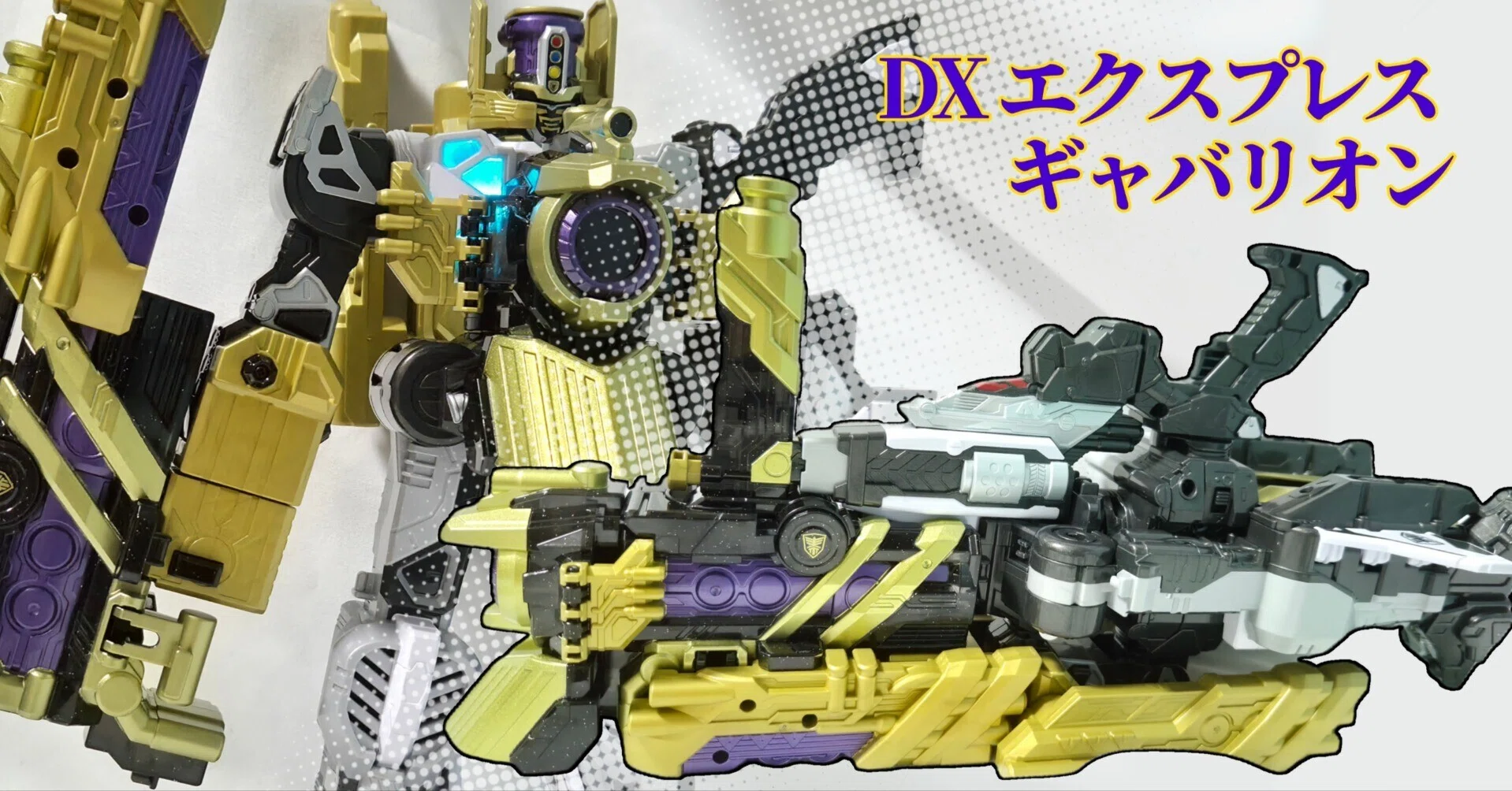 DXエクスプレスギャバリオンでデッケェ武器玩具とデッケェビークル玩具