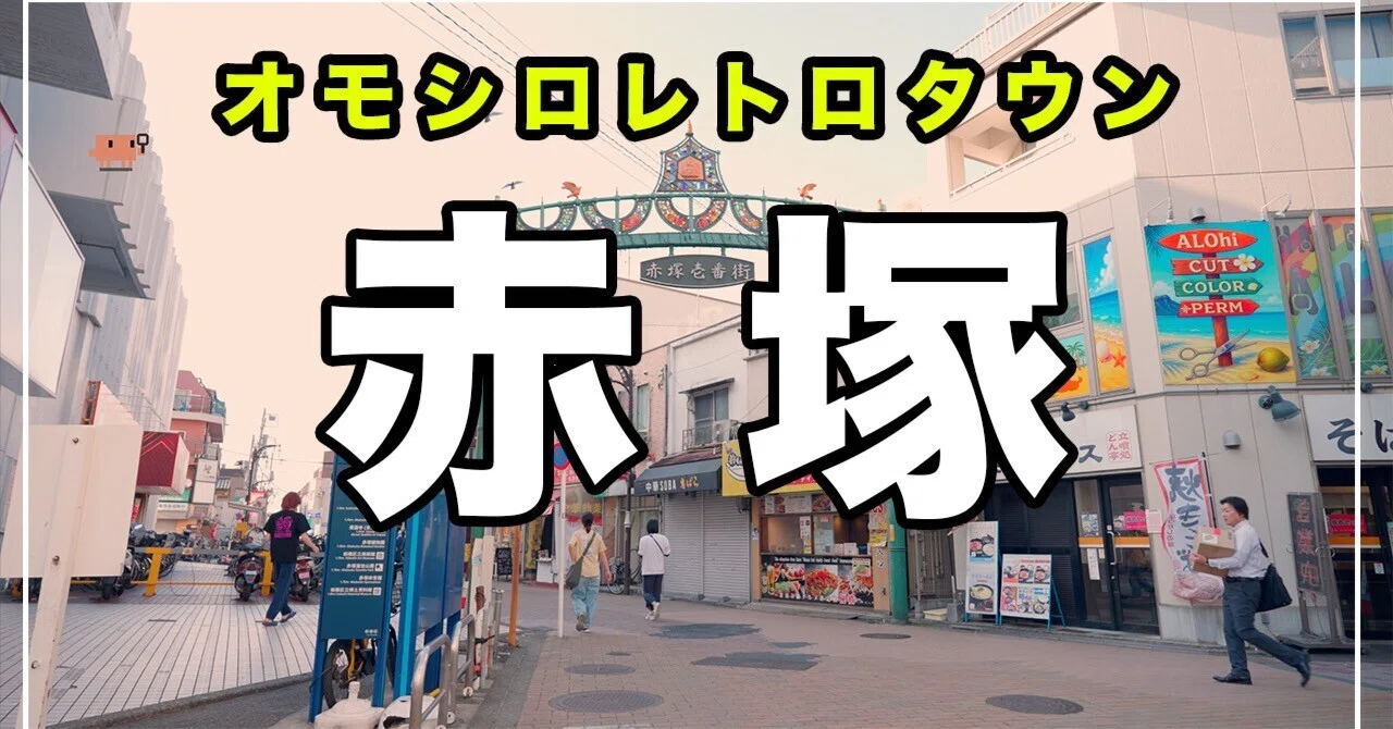 おもしろレトロタウン】板橋区『赤塚』の住みやすさを徹底解説｜イマノ 