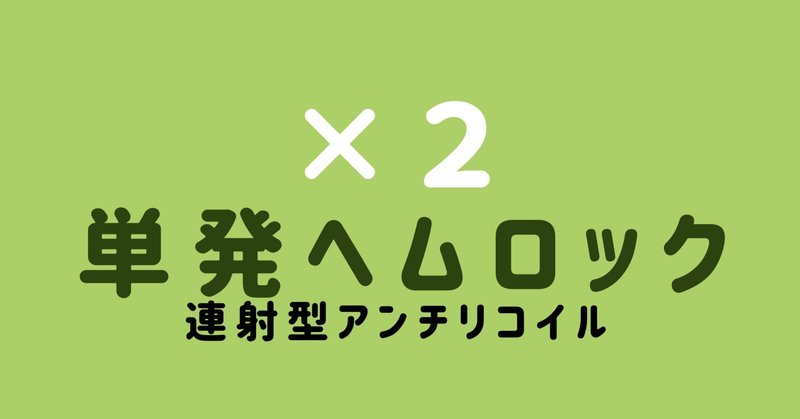 マウス用 2倍ヘムロック単発連射型recoil こんばた民 こんばた民net Note マウス用 2倍ヘムロック単発連射型recoil こんばた民 こんばた民net Note