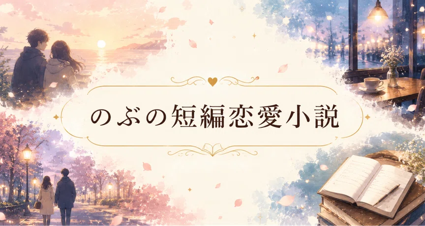 のぶの短編恋愛小説集｜のぶ｜気分は小説家｜note