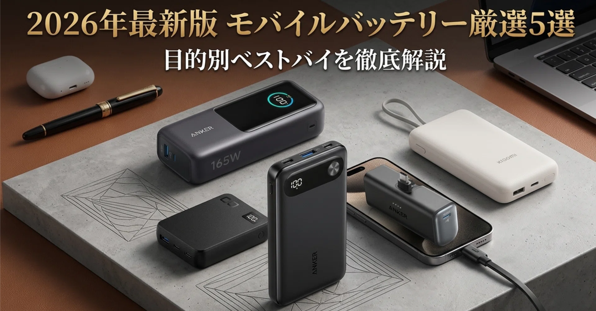 2026年最新】旅行からビジネスまで幅広く使える。今売れているおすすめ