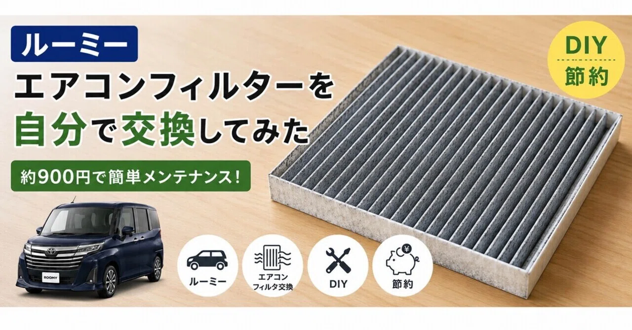 ルーミーのエアコンフィルターを自分で交換してみた｜約900円で簡単