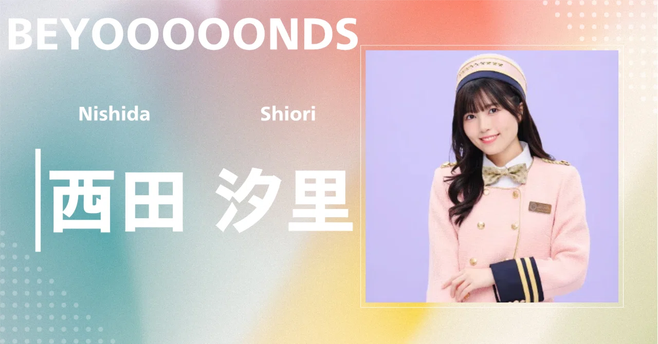 BEYOOOOONDS】西田 汐里｜完全網羅プロフィール＆経歴・最新情報まとめ