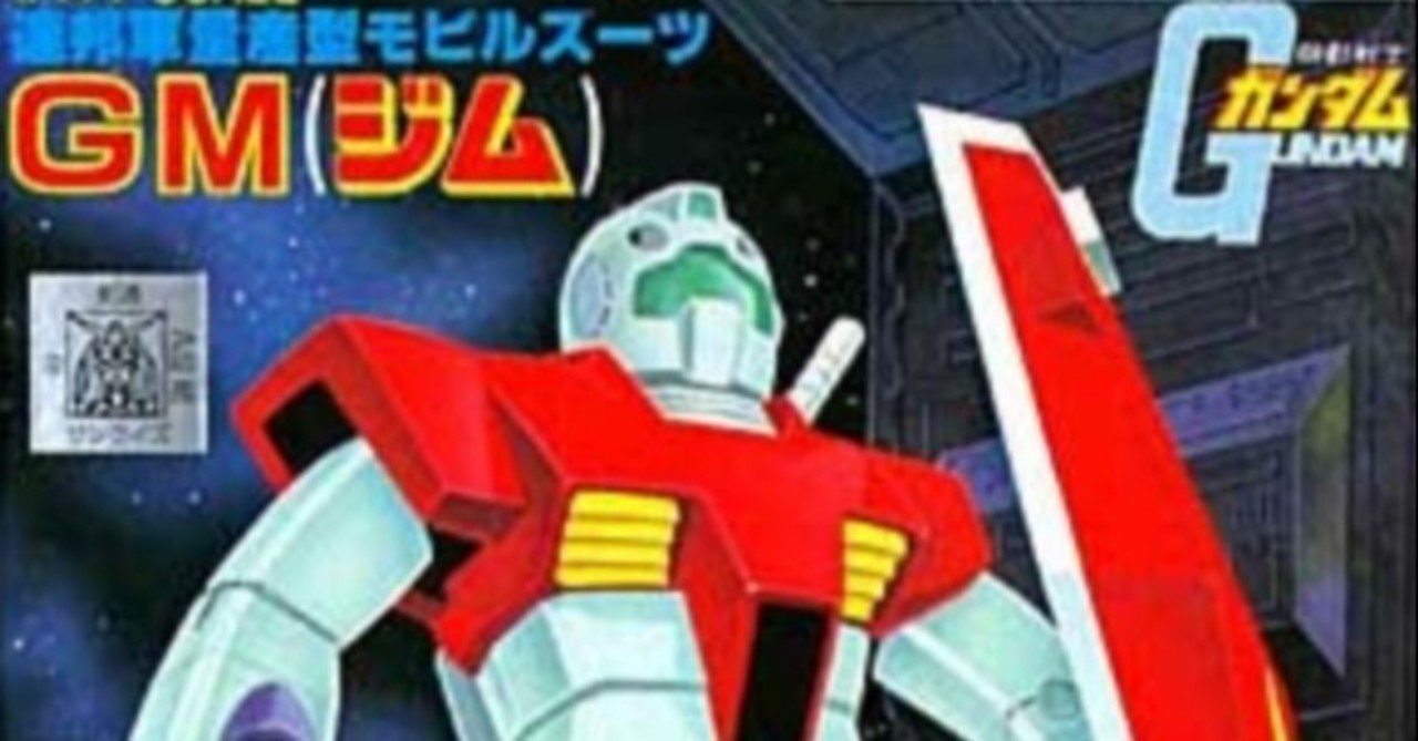 僕たちはガンダムのジムなのでせめてジムキャノンを目指します 泣 アホ人事 Note