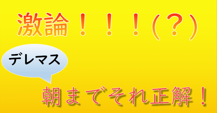 超大爆笑回答続々続々出 デレマス朝までそれ正解 好きな回答集 タイトル盛り盛り丸 モニパセル Note