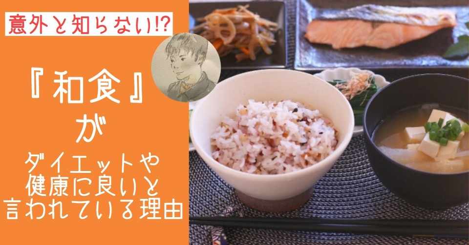 意外と知らない 和食がダイエットや健康でおすすめな理由 腸の人 Yuta Note