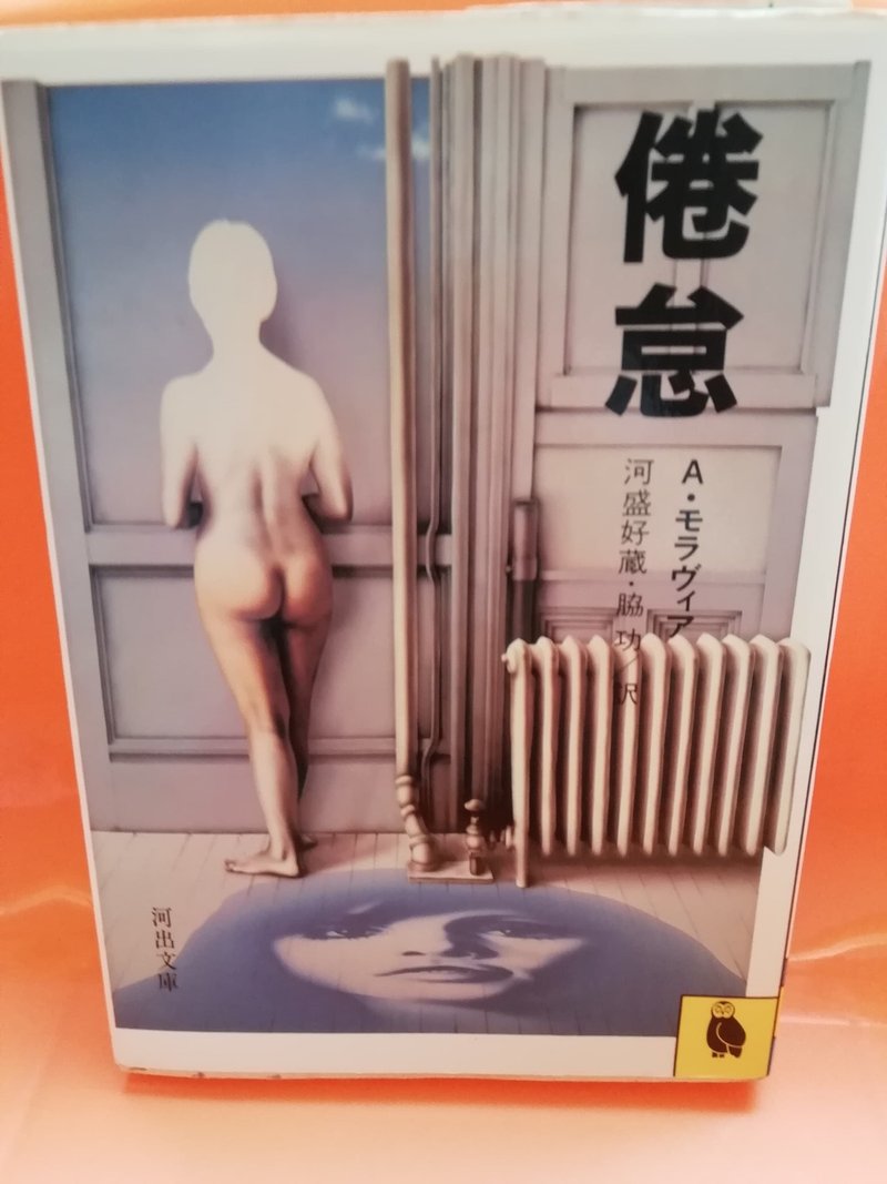 人生が退屈で仕方がない アルベルト モラヴィア 倦怠 Koji Takahashi Note 人生が退屈で仕方がない アルベルト モラヴィア 倦怠 Koji Takahashi Note