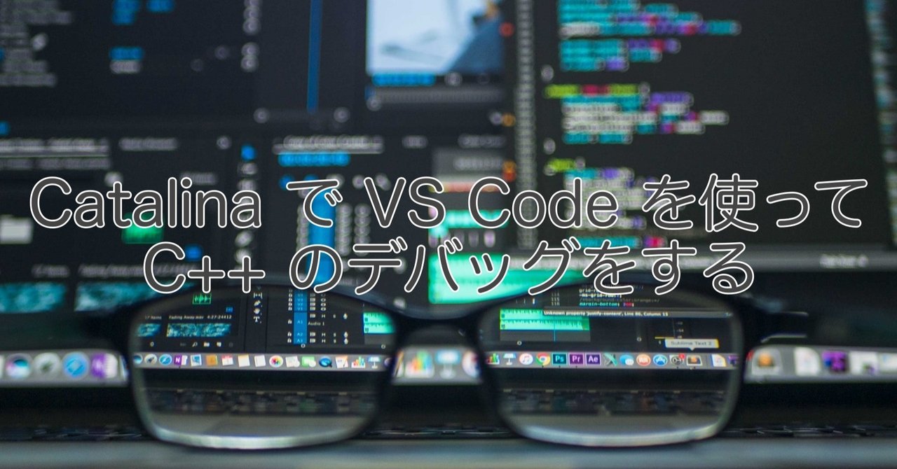 Macos Catalinaでvs Codeを使ってc のデバッグをする なにがし Note