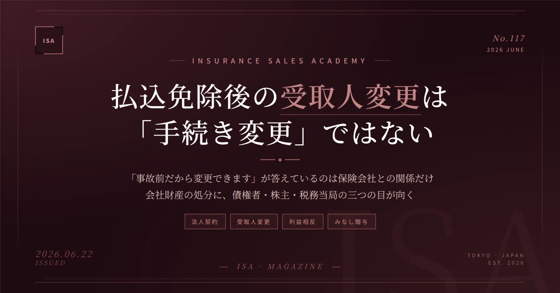 払込免除後の受取人変更は「手続き変更」ではない——法人契約に向く債権 