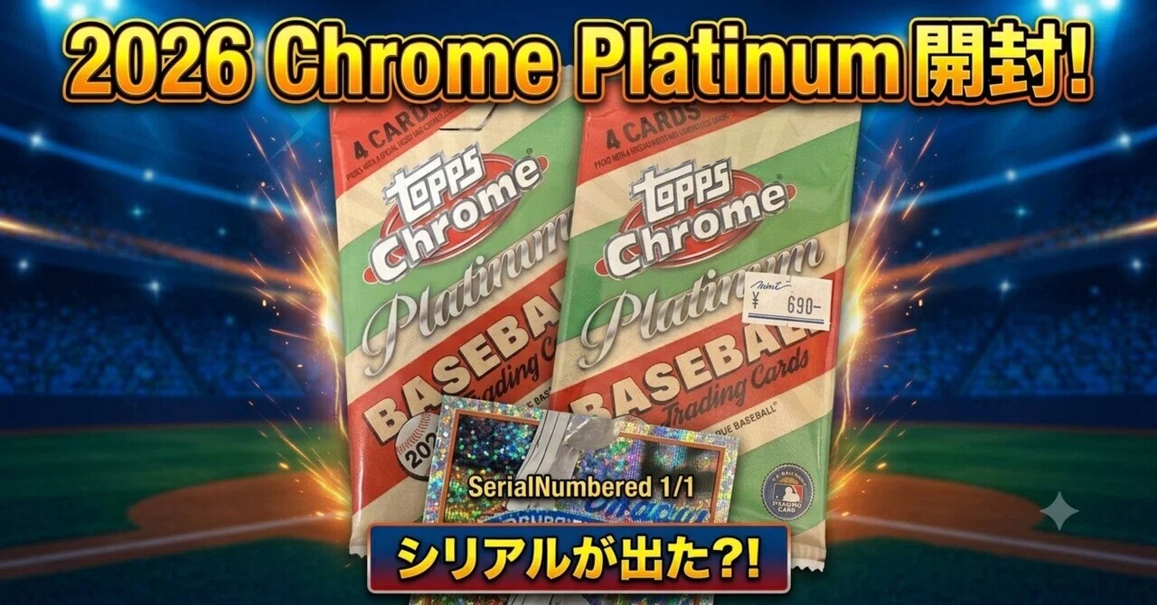 開封】Topps Chrome Platinumを2パック開封！まさかの/55シリアルが