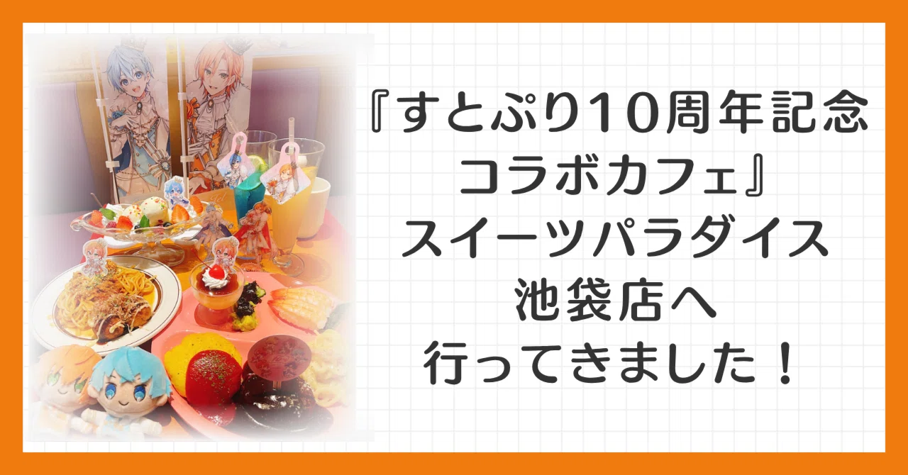 すとぷり10周年記念コラボカフェ@スイーツパラダイス池袋店へ行ってき 