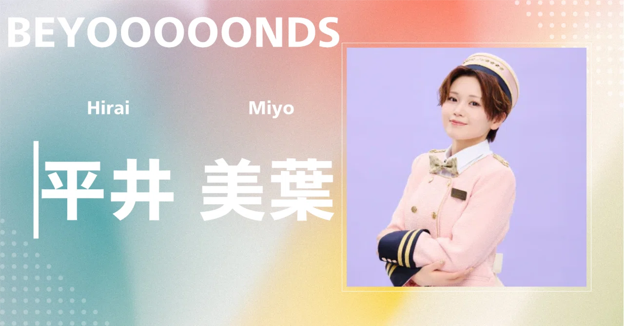 BEYOOOOONDS】平井 美葉｜完全網羅プロフィール＆経歴・最新情報まとめ
