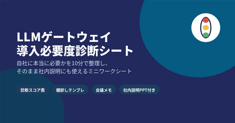 LLMゲートウェイ導入必要度診断シート