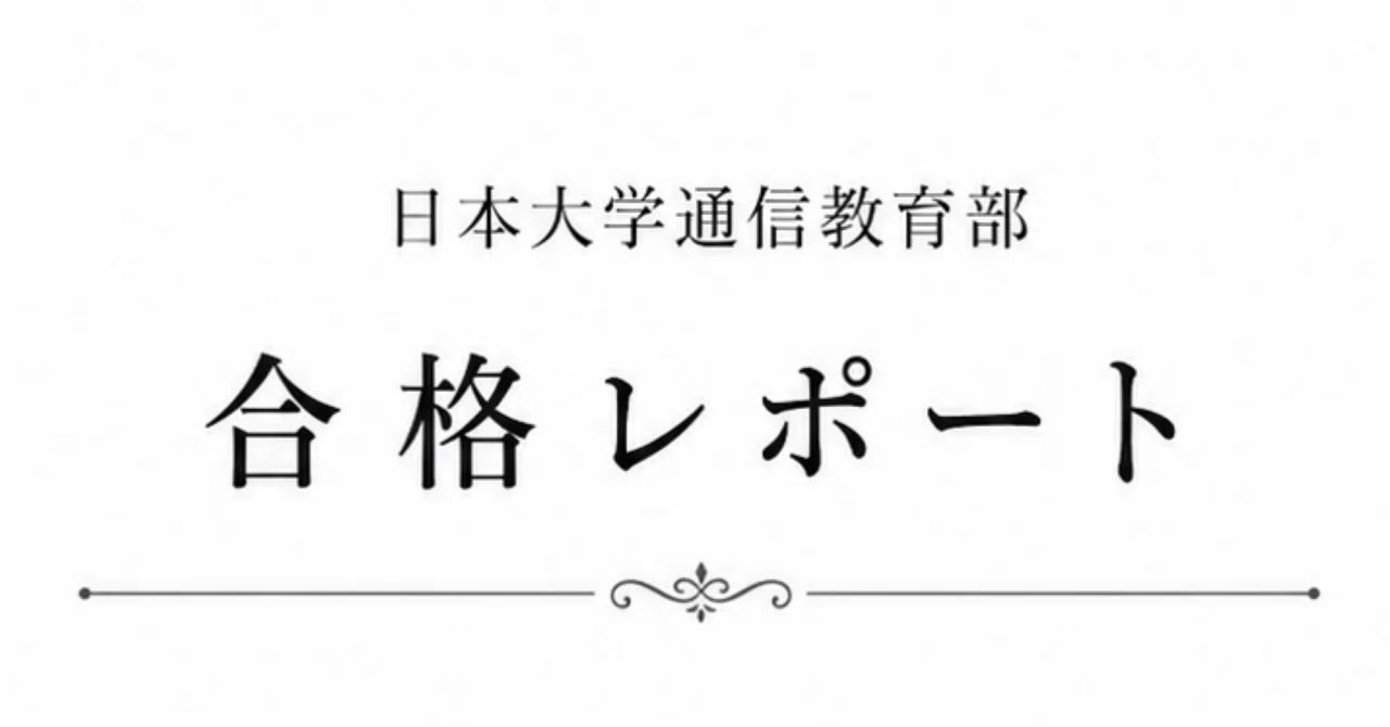 生徒指導・進路指導論　課題１　合格　リポート　日大通信 日大通信合格レポート】生徒指導・進路指導論｜豆柴先生/日大通信かも