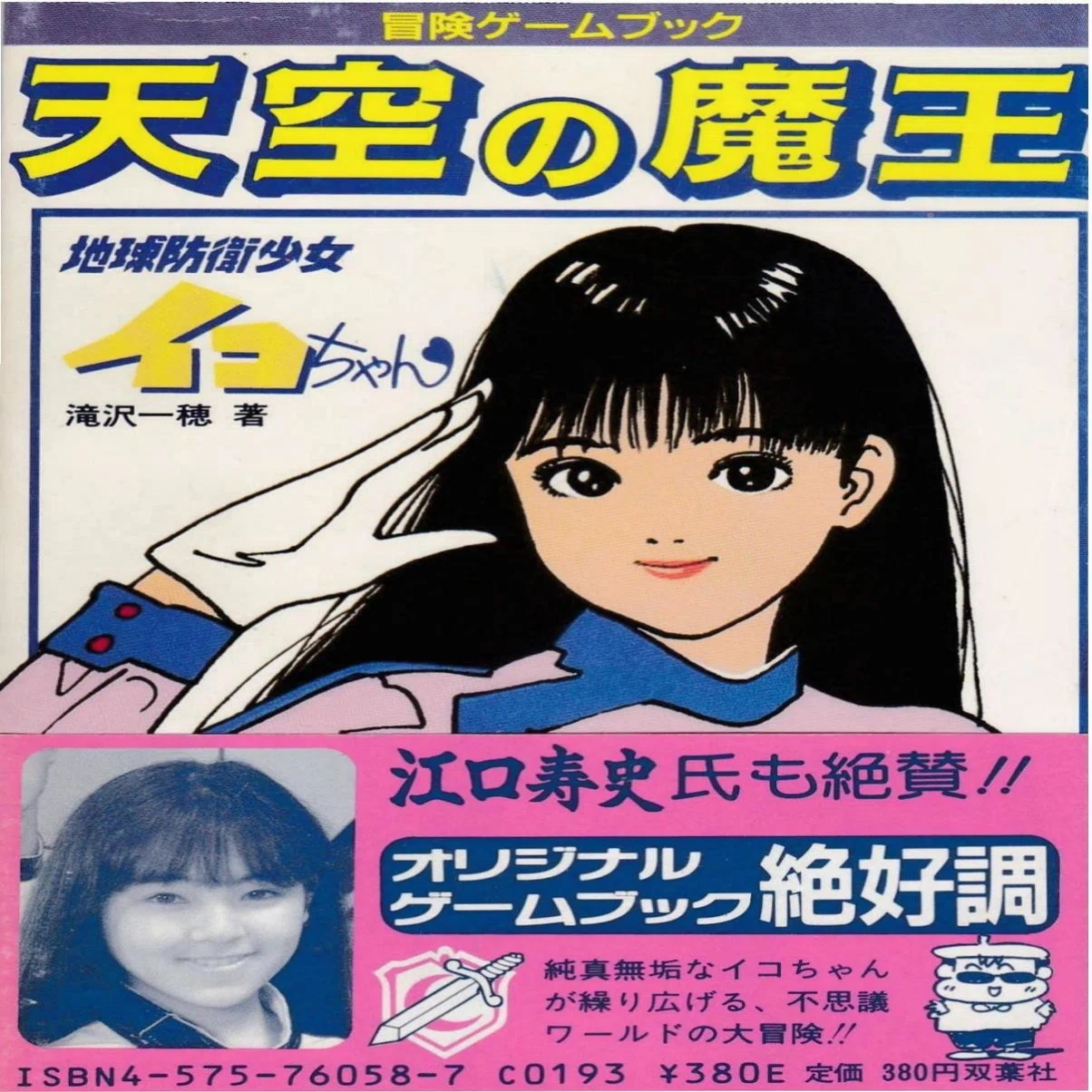 6 1987年『地球防衛少女イコちゃん』公開、シリーズ化推進｜バカ映画の 