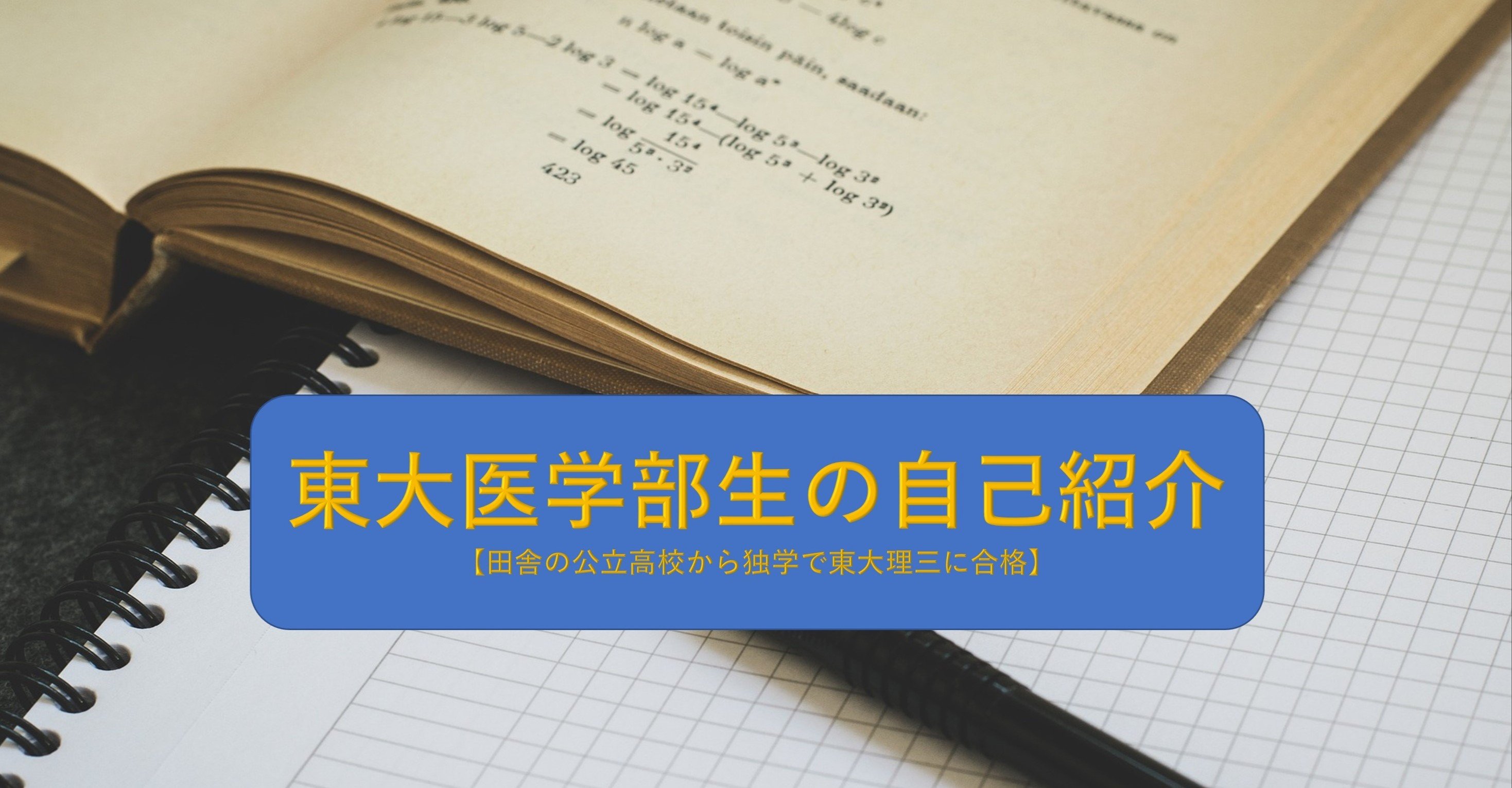 東大医学部医学科の学生の自己紹介 田舎の公立高校から独学で現役合格した方法についても語っています Studyblog Note