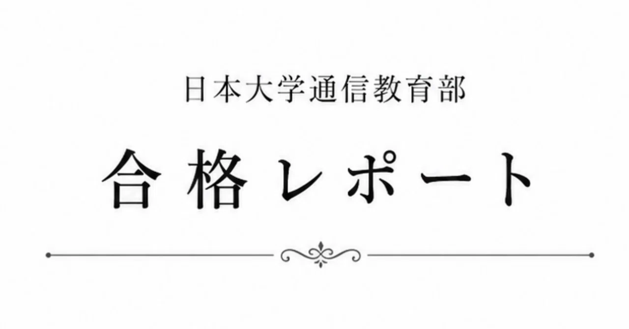 特別支援教育概論　課題１　合格　リポート　日大通信 日大通信合格レポート】地誌学・地誌学概論・地理学概論 課題1｜豆柴