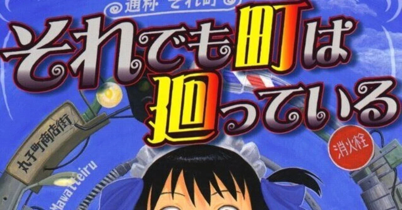 石黒正数（1977.9.8- ）『それでも町は廻っている 1 ヤングキング