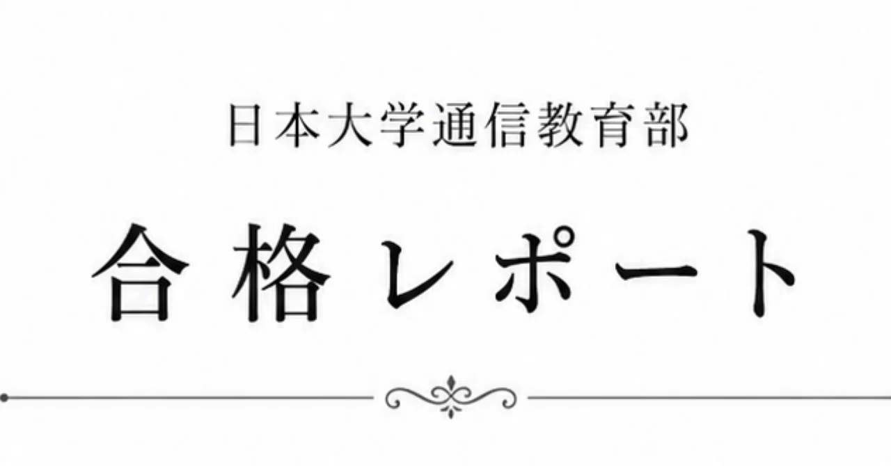 日大通信合格レポート】法学通論・法律学概論 課題2｜豆柴先生/日大
