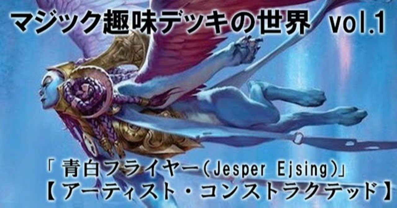 マジック趣味デッキの世界 Vol.1「青白フライヤー（Jesper Ejsing