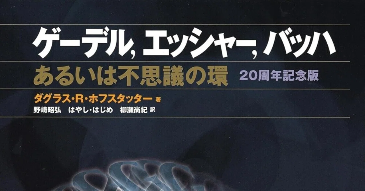 本要約】ゲーデル、エッシャー、バッハ―あるいは不思議の環【解釈