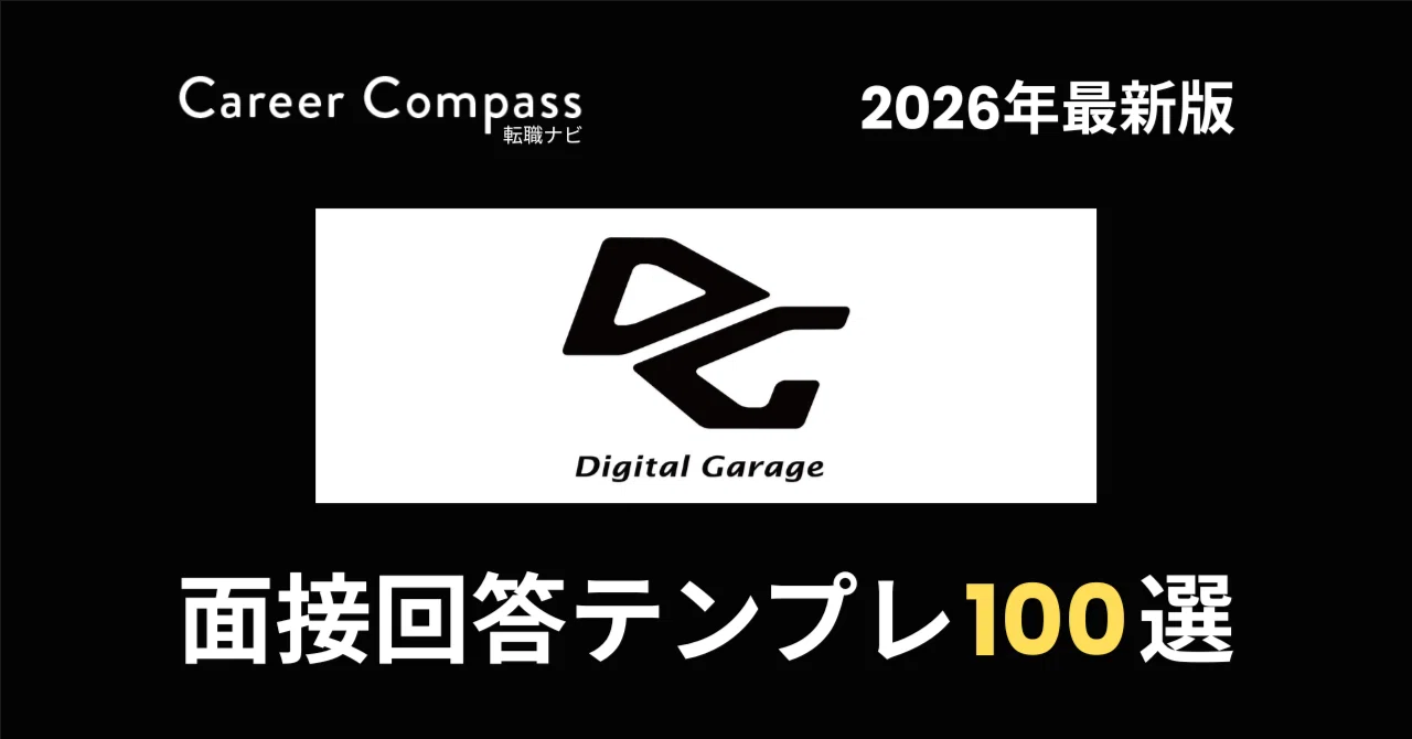 2026年版】デジタルガレージ面接対策 想定質問100選｜中途採用で聞か