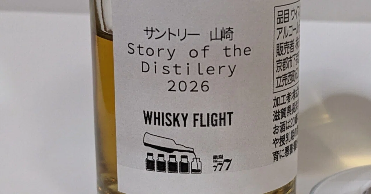 サントリー 山崎 Story of Distilery 2026｜たっきー