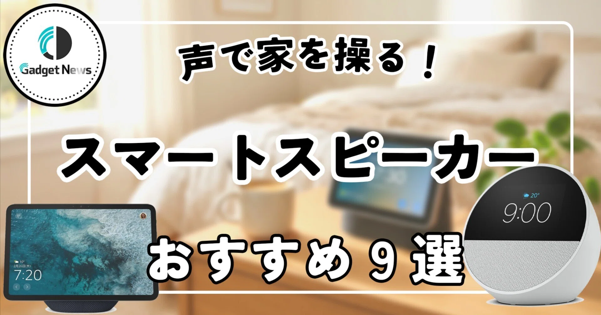 スマートスピーカー おすすめ9選！声で家を操る、便利さでもう手放せ 