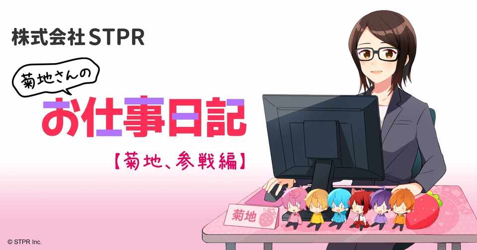 新曲投稿 株式会社stpr 菊地です 株式会社stpr Note