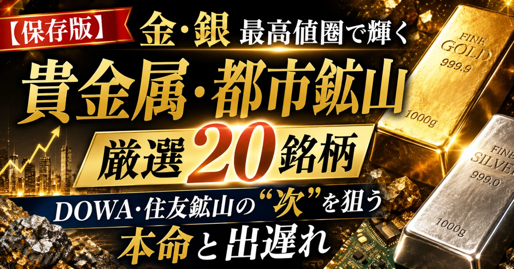 砂金　金　都市鉱山 保存版】金・銀 最高値圏で輝く「貴金属・都市鉱山」厳選20銘柄 ― DOWA