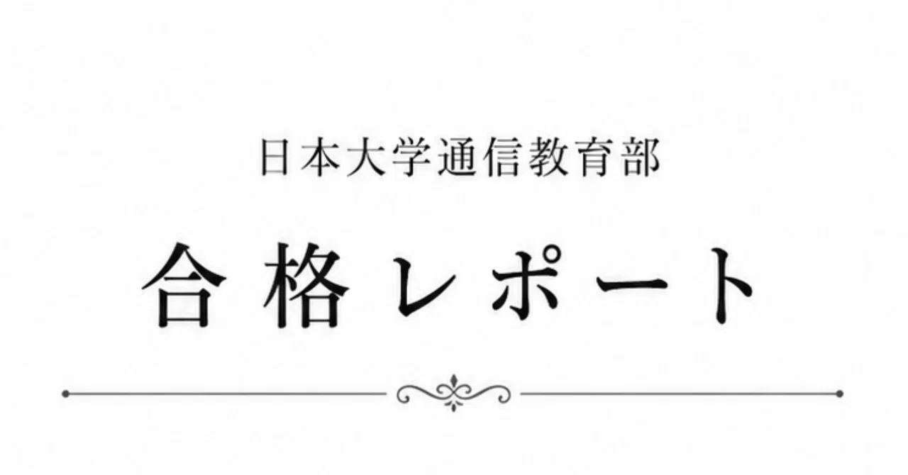 日大通信合格レポート】現代教職論｜豆柴先生/日大通信かもしゅう対策！！
