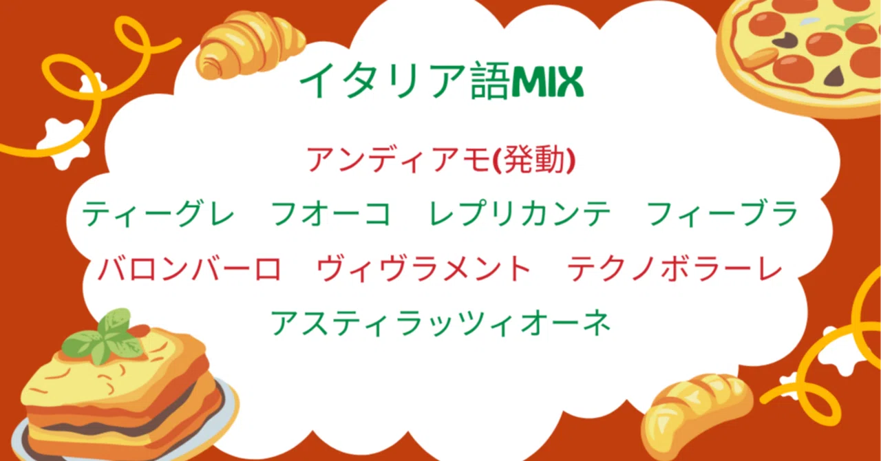 コール練習】イタリア語MIXのフレーズを画像付きで紹介｜ちょこのの