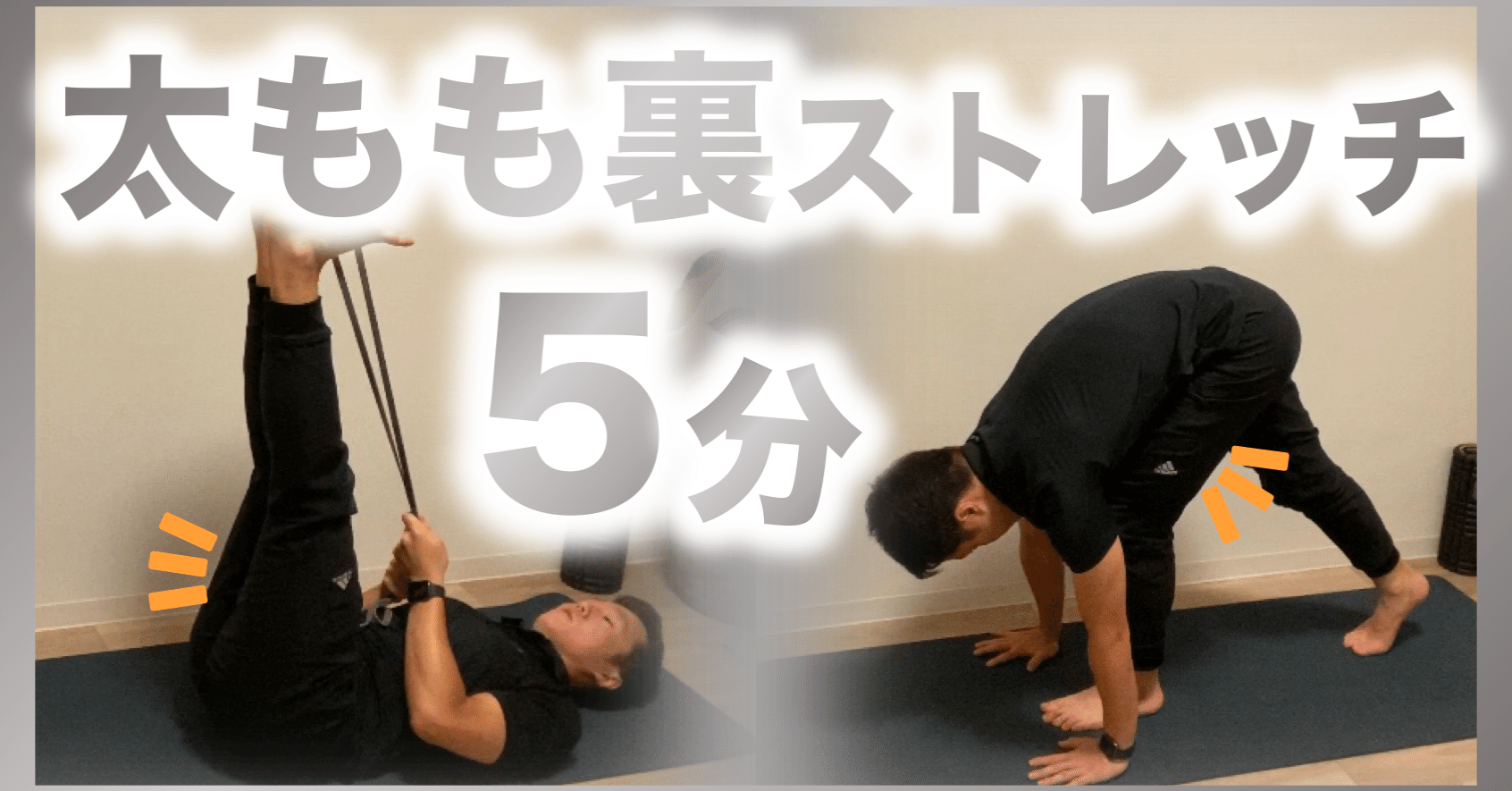 ５分 太ももの裏側が硬い人向けストレッチ３種類 使える太もも裏 股関節get 藤元 大詩 Fujimoto Taishi 講師 パーソナルトレーナー Note