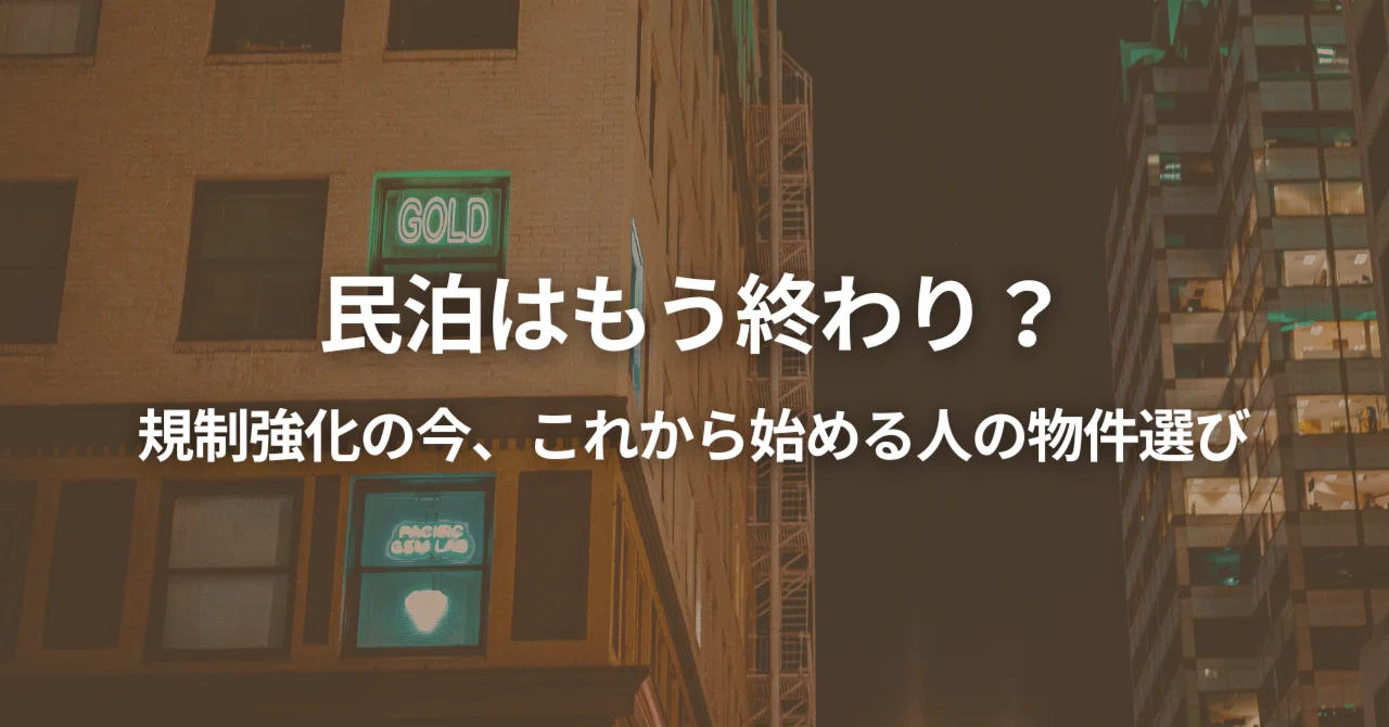 民泊はもう終わり」は本当か。これから始める人が知っておくべき、規制 