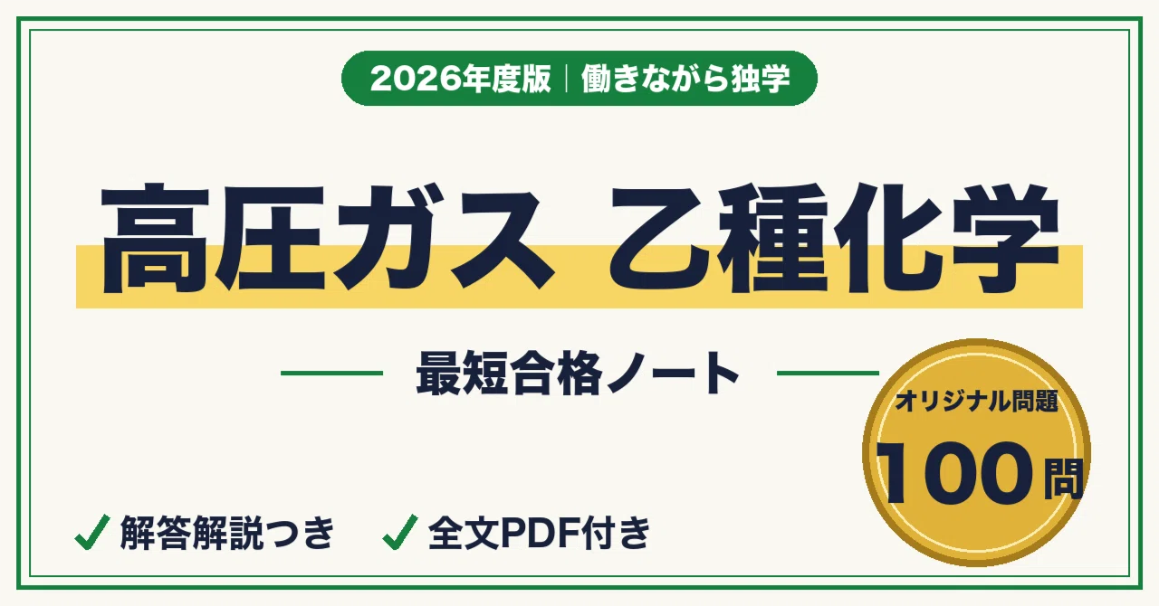 高圧ガス乙種化学に最短合格する勉強法｜学識の計算攻略＋3科目の頻出