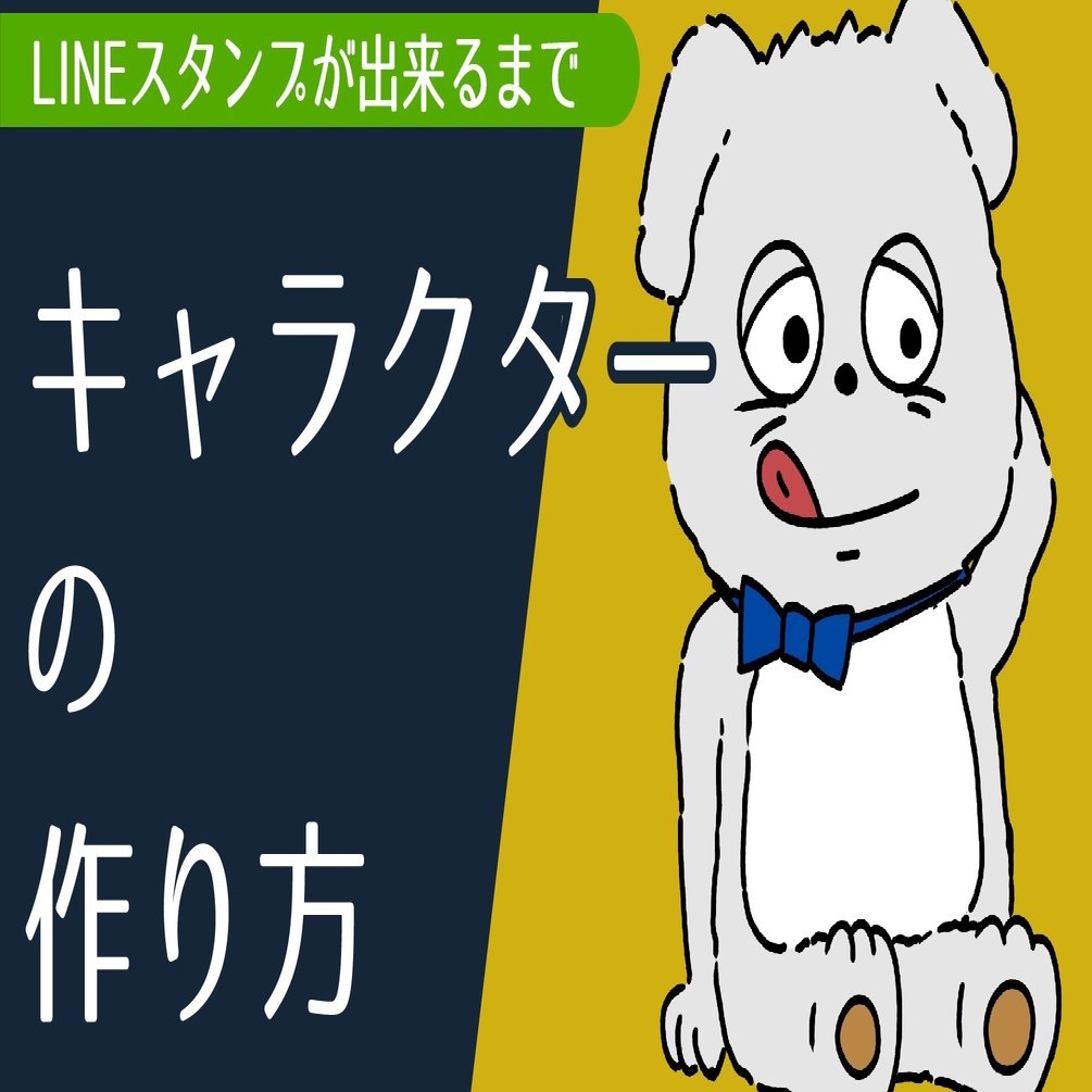 Lineスタンプ キャラクターデザインの仕方 デザイナー わたる プロダクトデザイナー Note