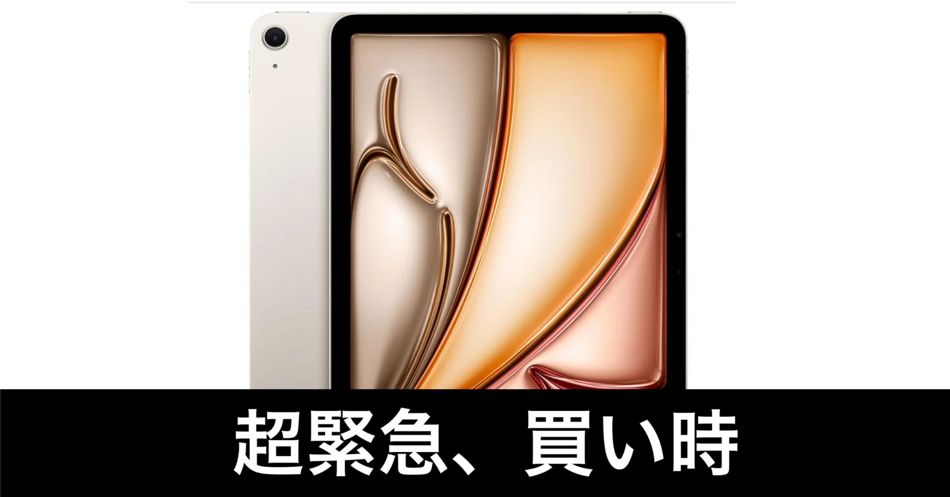 超緊急】M4 iPad Air在庫復活。しかも安い。値上げ直前の買い時